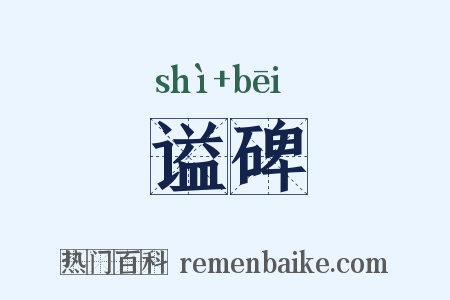 谥碑是什么意思的图片